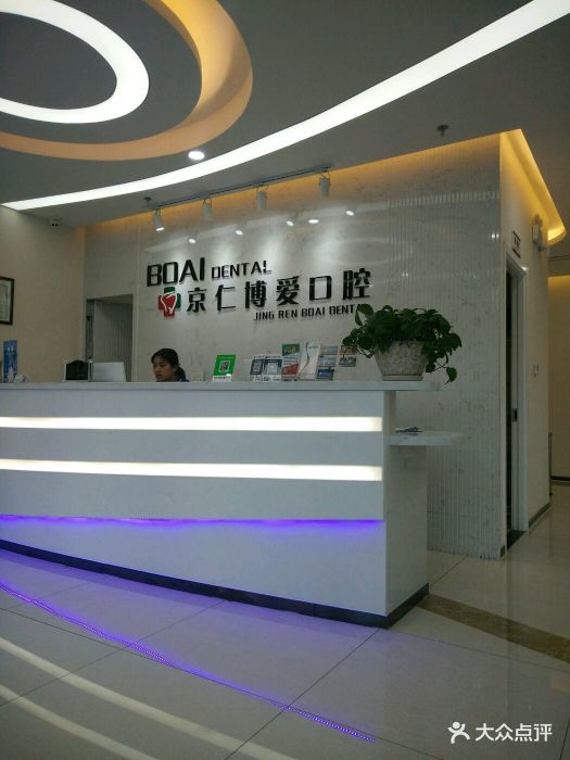 京仁博爱口腔门诊部(亦庄文化园店)图片 - 第92张