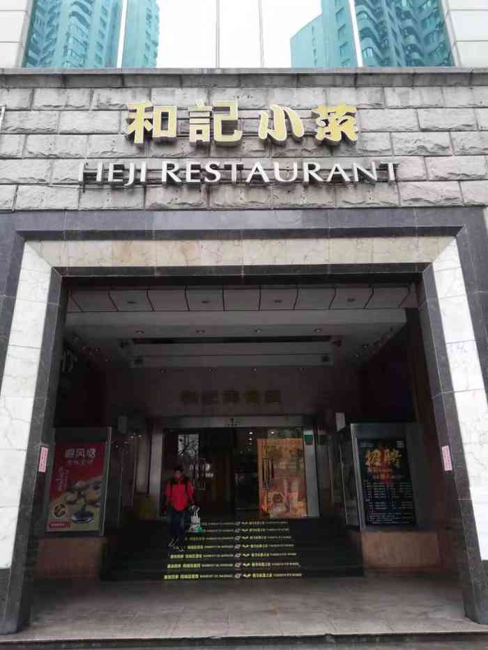 和记小菜(金玉兰店)