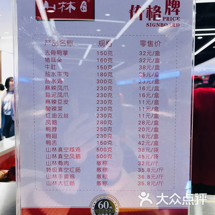 山林熟食价目表图片-北京熟食-大众点评网