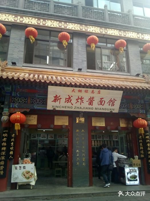 新成炸酱面馆(大栅栏店)图片 - 第485张