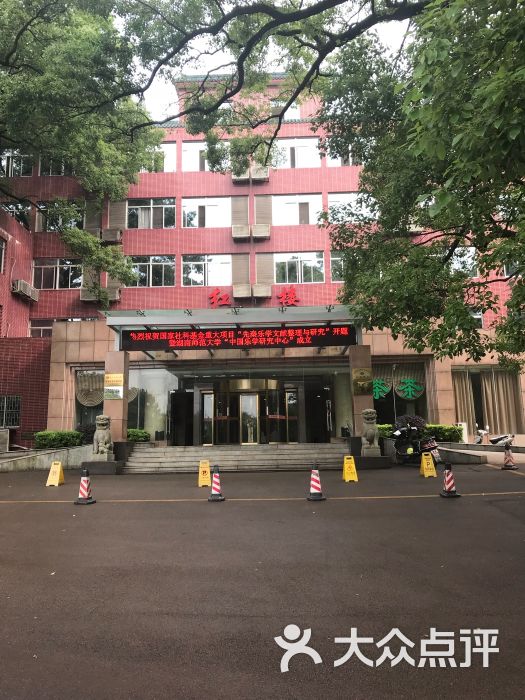 红楼宾馆:湖南师范大学校园内,岳麓山下沿.长沙