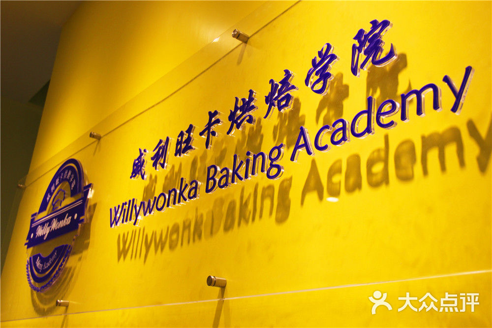 威利旺卡烘焙学院门面图片 - 第39张