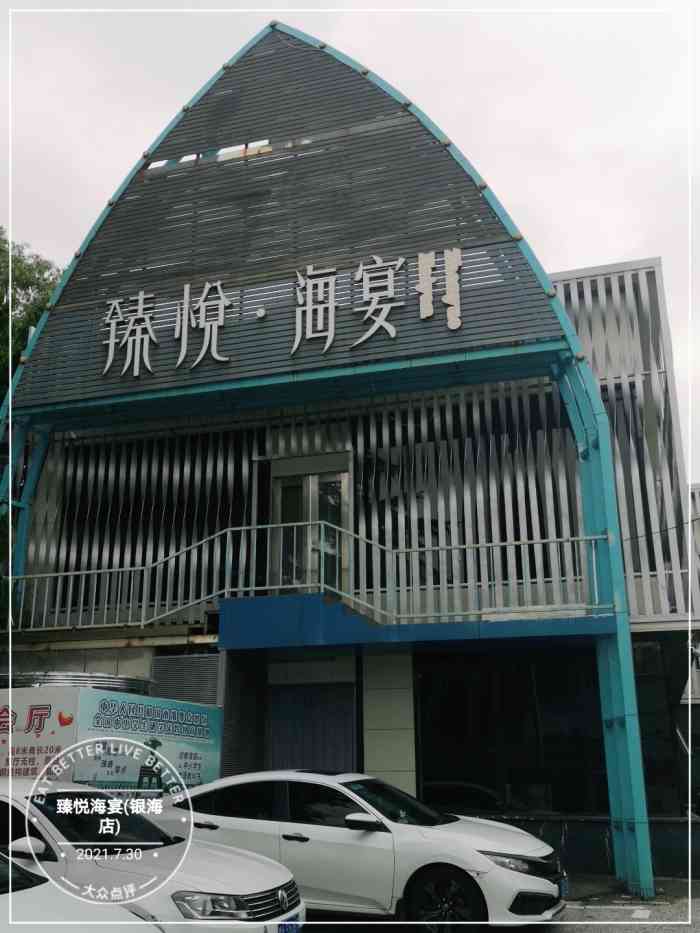 臻悦海宴(银海店)-"臻悦海宴在济南青岛都有店,品质都还不错,.