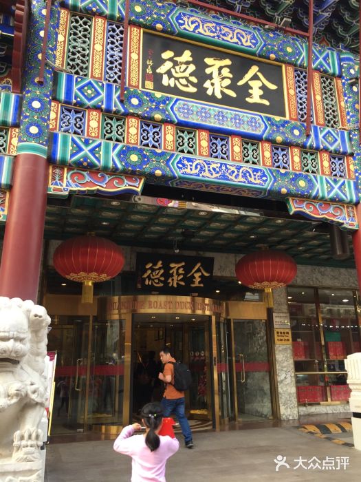 北京全聚德(王府井店)图片