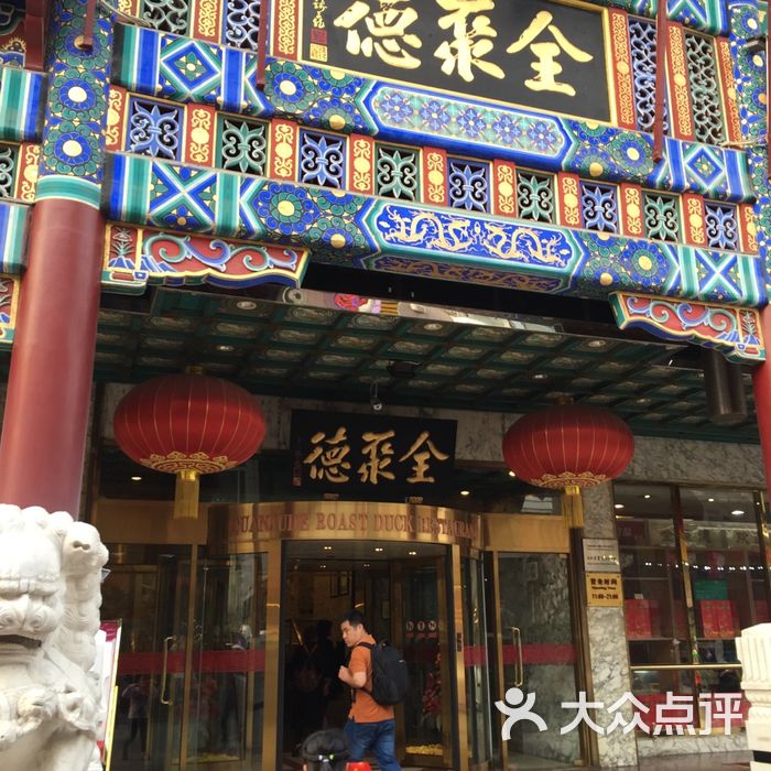 北京全聚德