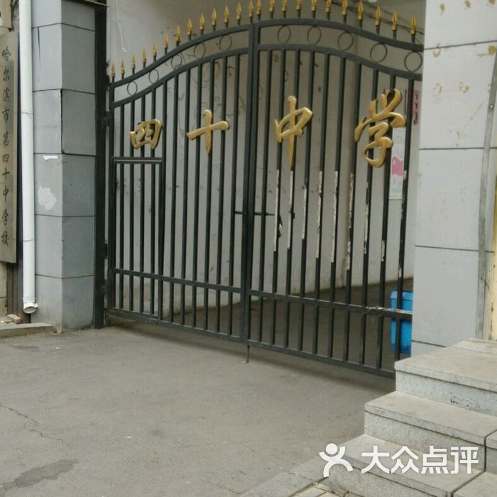 哈尔滨市第四十中学校