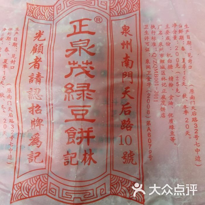 林记正泉茂绿豆饼