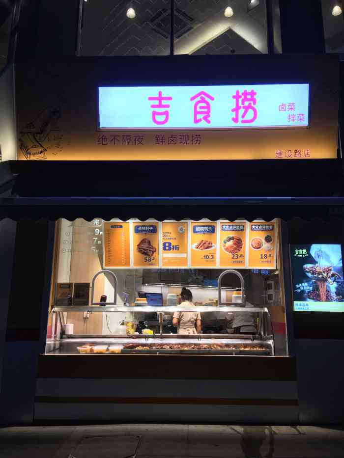 吉食捞鲜卤(建设路第五大道店)