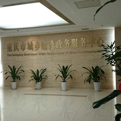 重庆市城乡建设委员会政务中心