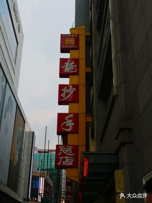 龙抄手(春熙路总店)图片 - 第3537张
