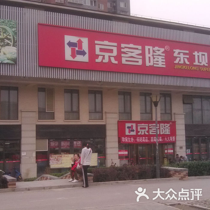 京客隆门面图片-北京超市/便利店-大众点评网