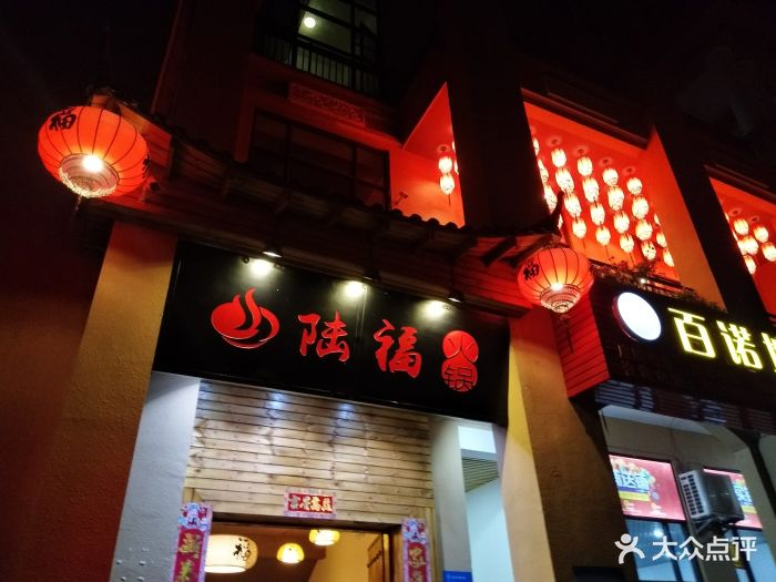 重庆陆福火锅(君和君泰店)图片