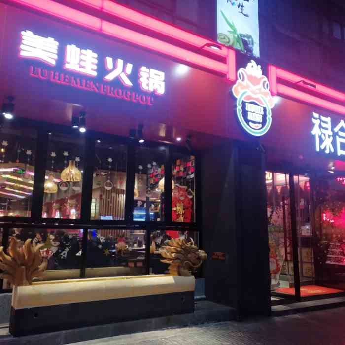 禄合门美蛙火锅(宽窄巷子店)