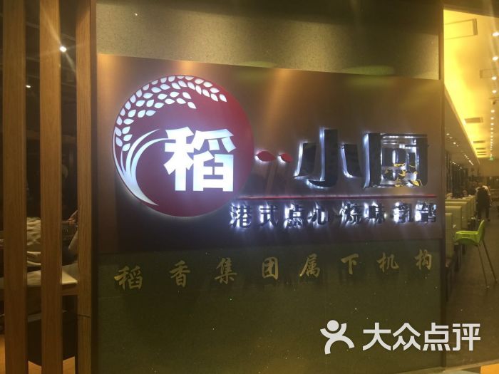 稻小厨(晶品店)图片 第3244张