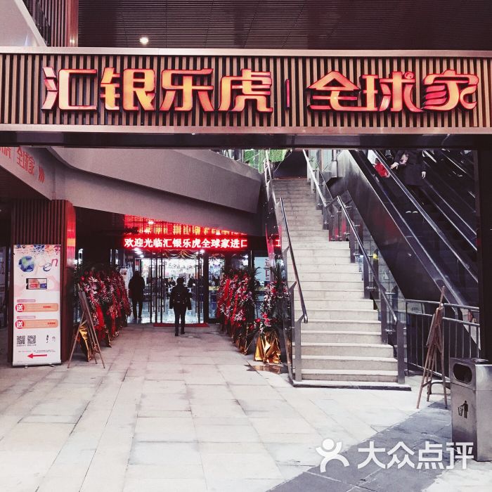 汇银乐虎全球家-图片-苏州购物