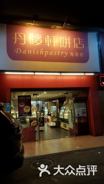 丹麦轩(海湾花园店)门面图片 第1张