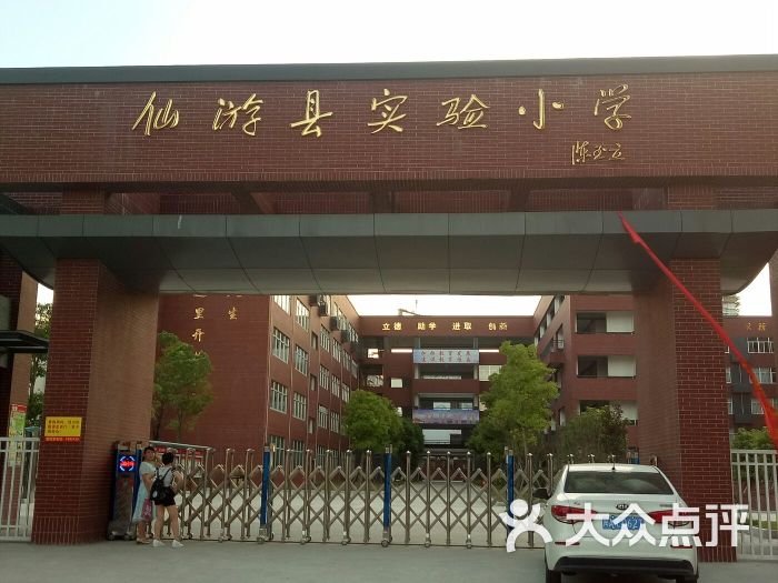 仙游县实验小学图片 第3张