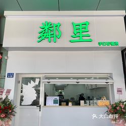 邻里手打柠檬茶摩尔广场店