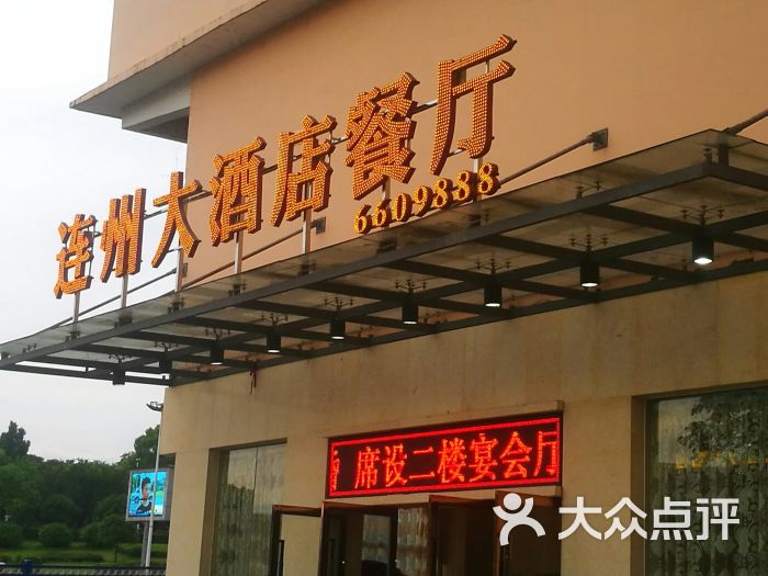 连州大酒店餐厅图片 第1张