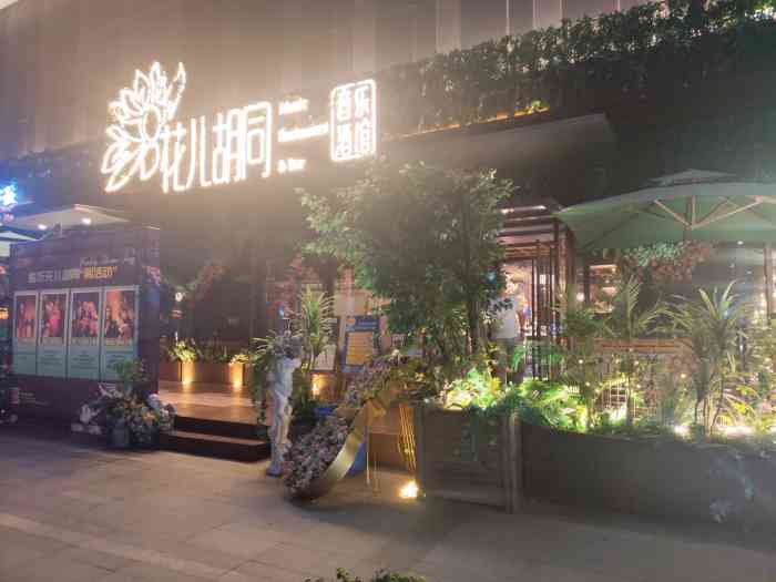 花儿胡同音乐餐厅(万象汇店"原来中过一次霸王餐才来这边的,这是第