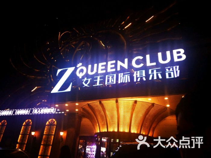 z queen club 女王国际俱乐部图片 - 第4张
