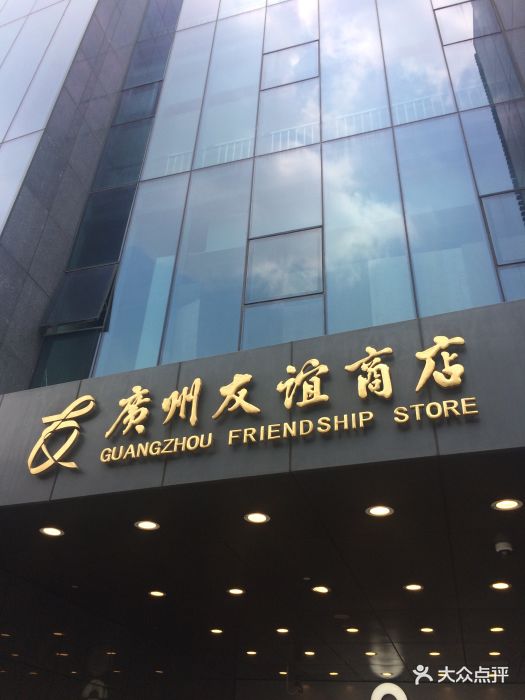 友谊商店(国金店-图片-广州购物-大众点评网