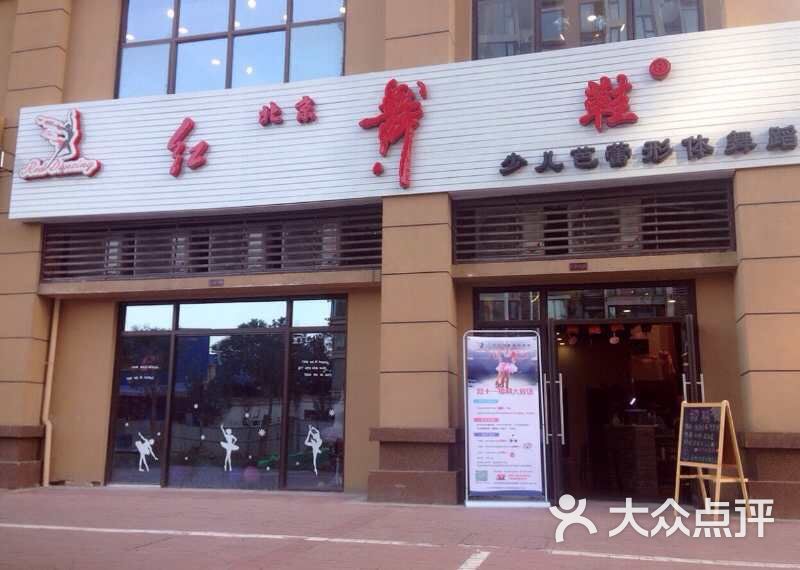 北京红舞鞋少儿形体舞蹈(龙湖香醍校中心)-图片-西安学习培训-大众