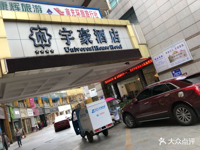 宇豪酒店-图片-南充酒店-大众点评网