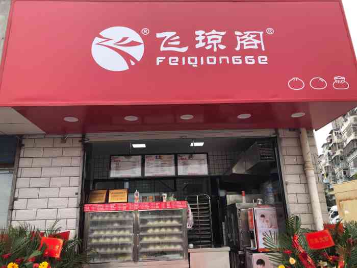 飞琼阁"新开的飞琼阁,包子品种非常多啊.最喜欢雪-大众点评移动版