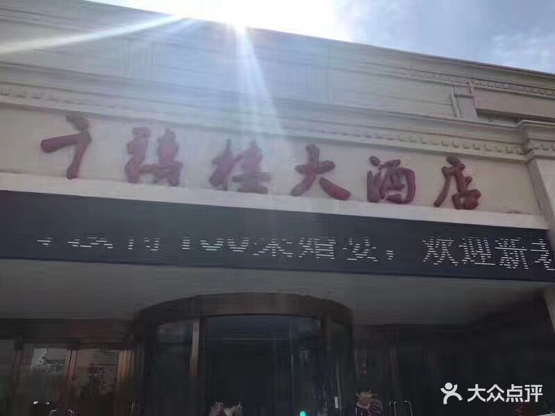 千禧楼大酒店-图片-青岛美食-大众点评网