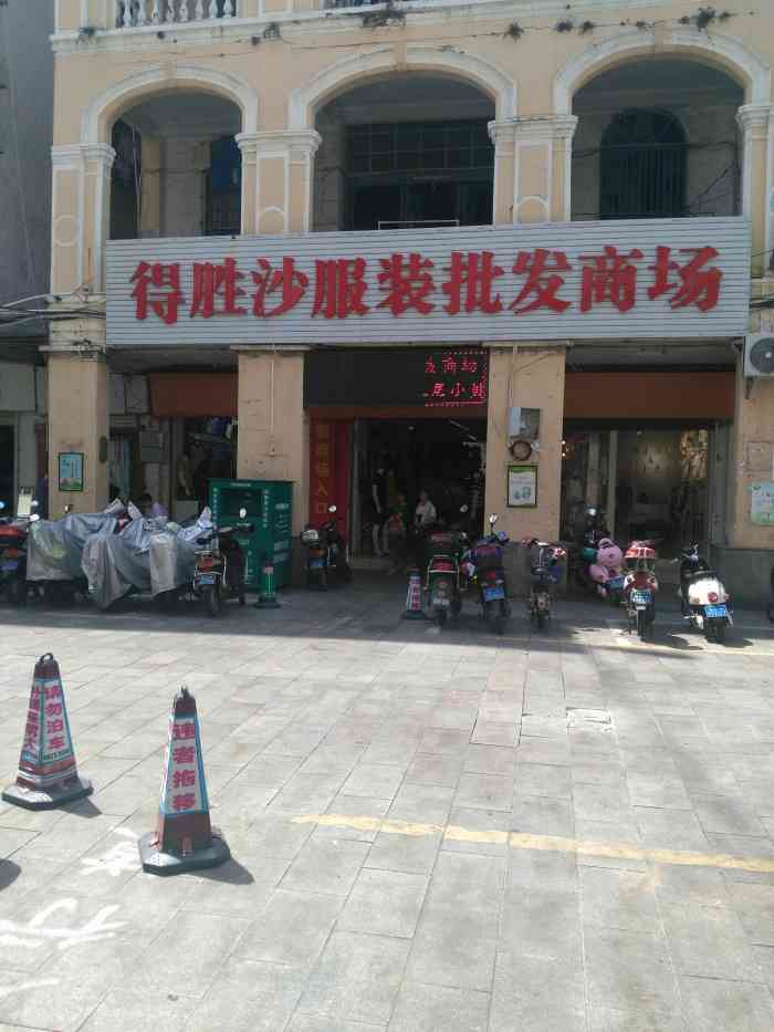 得胜服装批发商场"得胜沙"服装批发商场,位于海口市得胜沙.