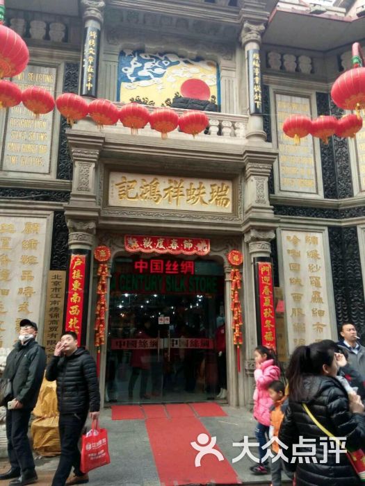 瑞蚨祥(大栅栏店)-图片-北京购物-大众点评网