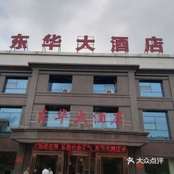 【东华大酒店】电话,地址,价格,营业时间(图) - 双阳