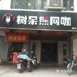 树呆熊网咖南熏门桥店