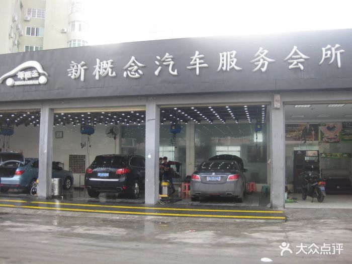 新概念汽车服务会所(世贸店)门头图片