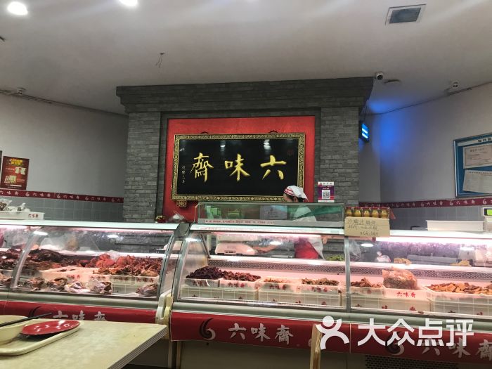 六味斋(柳巷店)大堂图片 第4张