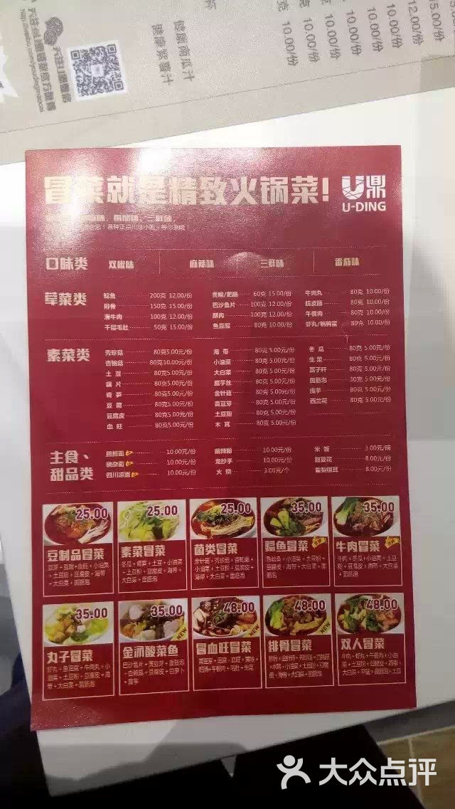 u鼎冒菜(上海虹口壹丰店)菜单图片 第12张