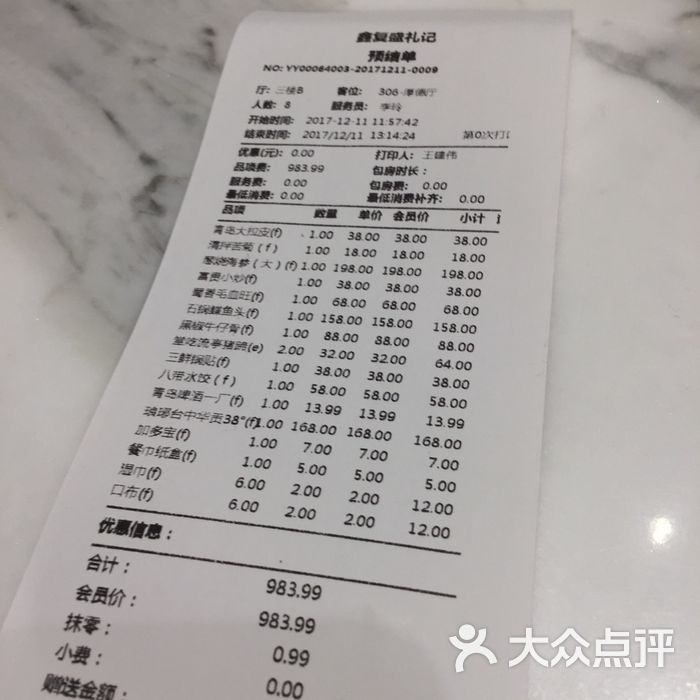 鑫复盛礼记酒店账单图片-北京鲁菜-大众点评网