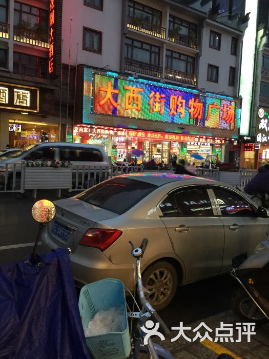 大西街购物广场图片 - 第47张
