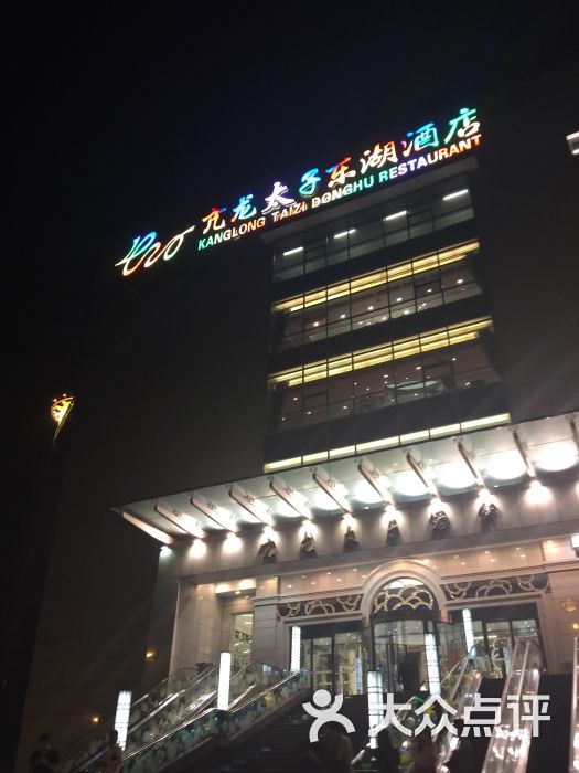 亢龙太子酒轩 东湖路店