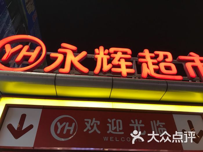 永辉超市(太康店)图片 第1张