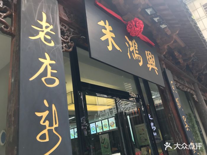 朱鸿兴面馆门面图片 - 第1645张