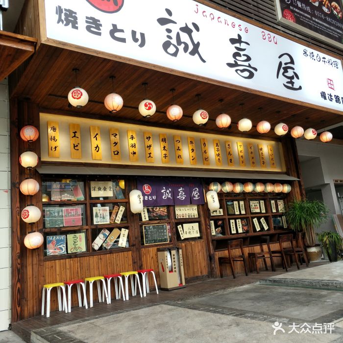 诚喜屋串烧日本料理居酒屋(椒江店)图片 - 第767张