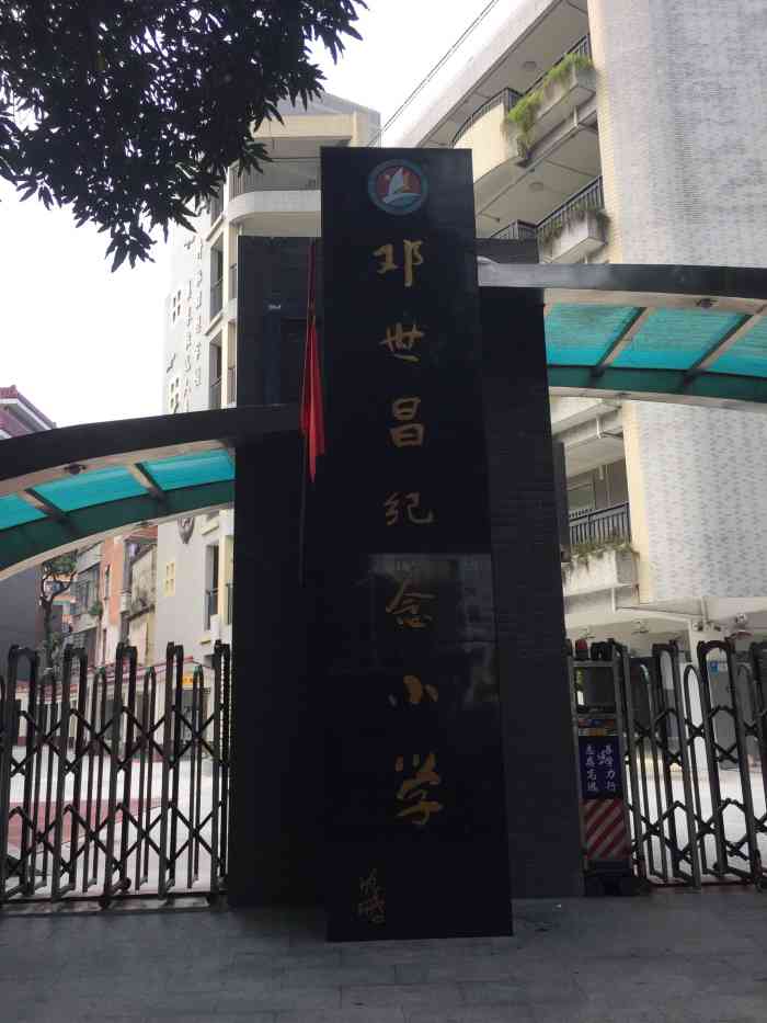 邓世昌纪念小学-"据我所知这里办校只有十来年.尽管办