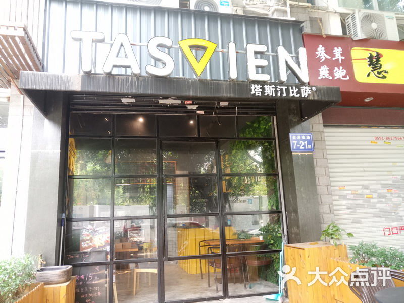 塔斯汀比萨