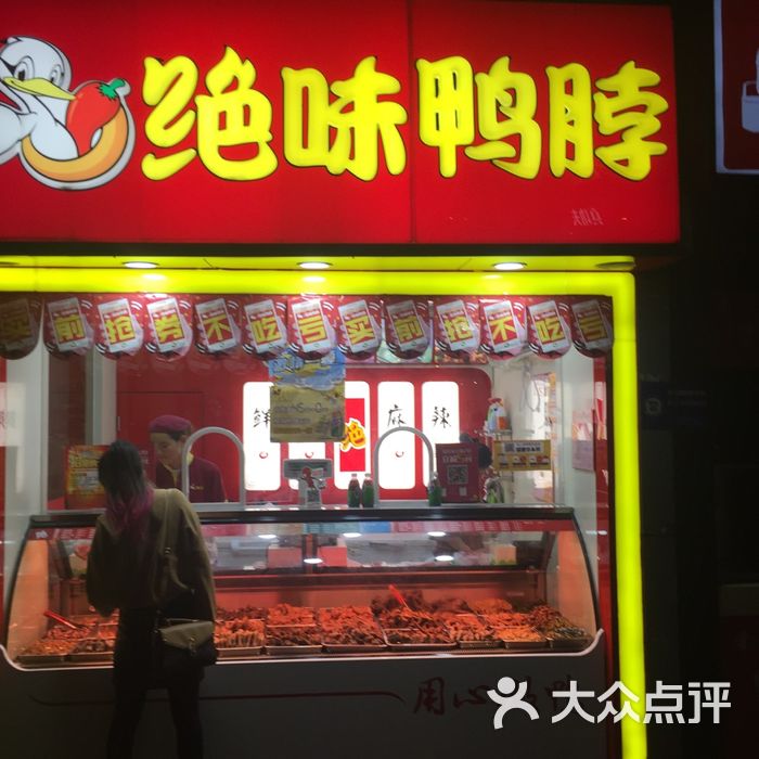 绝味鸭脖
