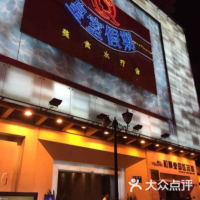 皇室假期美食水疗会