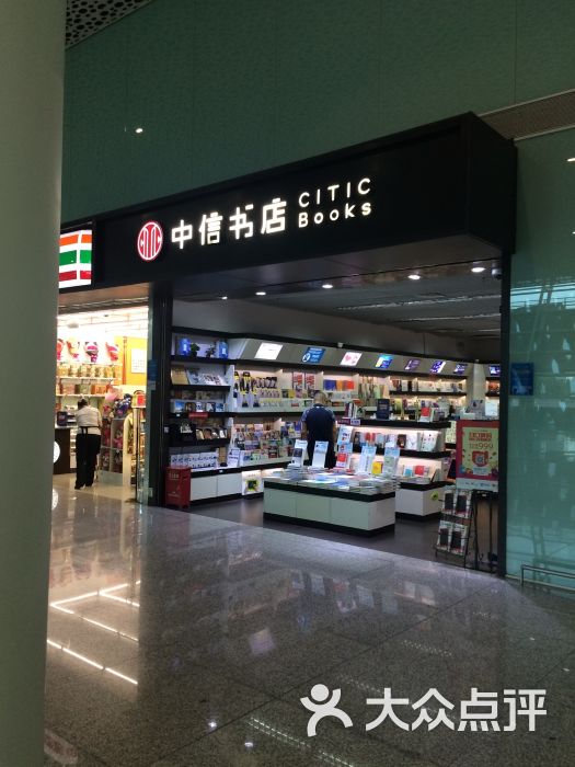 中信书店(宝安机场t3店)图片 第2张