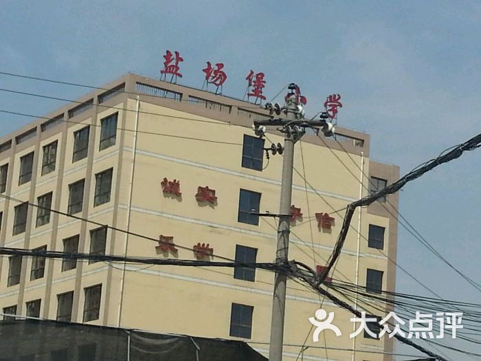 盐场堡小学图片 - 第3张