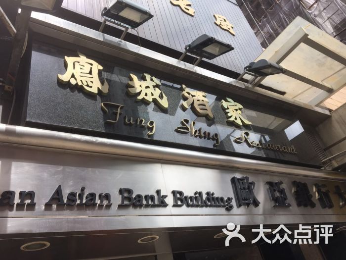 凤城酒家(太子老店)图片 第4张